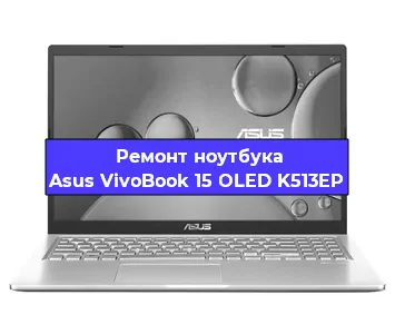 Чистка от пыли и замена термопасты на ноутбуке Asus VivoBook 15 OLED K513EP в Челябинске